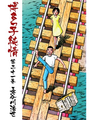 cover image of 博多っ子純情21